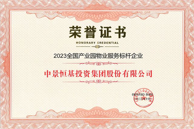 集團(tuán)榮獲2023全國(guó)產(chǎn)業(yè)園物業(yè)服務(wù)標(biāo)桿企業(yè) 和《城市開(kāi)發(fā)》雜志編委單位榮譽(yù)